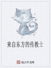 來自東方的傳教士 來自東方的傳教士