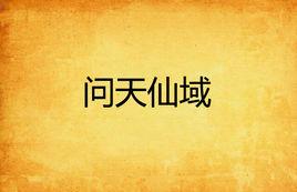 問天仙域 問天仙域