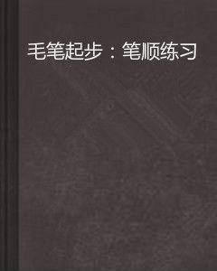 毛筆起步:筆順練習 毛筆起步:筆順練習