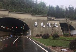 星光隧道 星光隧道