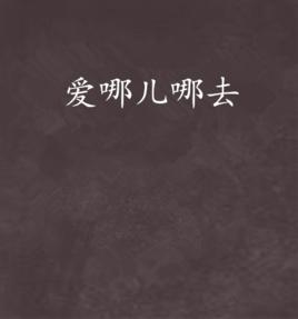 愛哪兒哪去 愛哪兒哪去