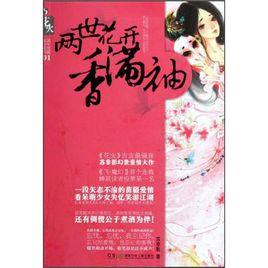 兩世花開香滿袖 兩世花開香滿袖