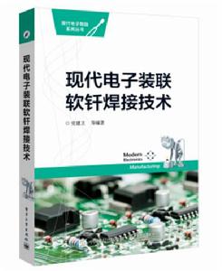 現代電子裝聯軟釺焊接技術 現代電子裝聯軟釺焊接技術