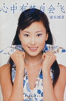 心中有夢自會飛