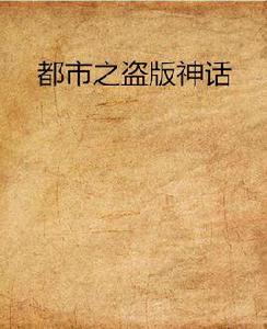 都市之盜版神話 都市之盜版神話