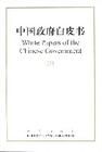 政府白皮書