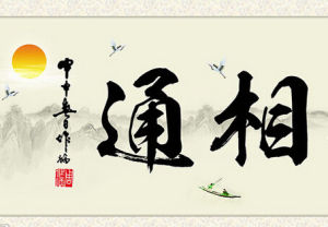 相通 相通