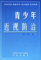 《青少年近視防治》 《青少年近視防治》
