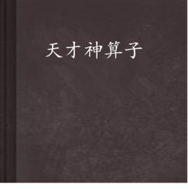 天才神運算元 天才神運算元