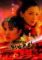 遍地英雄 遍地英雄