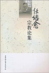 《任繼愈宗教論集》