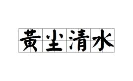 黃塵清水
