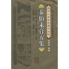 秦伯未膏方集 秦伯未膏方集