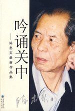 吟誦關中 吟誦關中