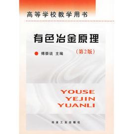 有色冶金原理 有色冶金原理