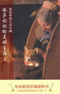 塔莎奶奶的美好生活2 塔莎奶奶的美好生活2