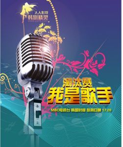 《我是歌手》[韓國MBC節目]
