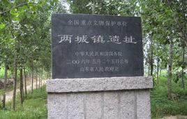 兩城鎮遺址 兩城鎮遺址