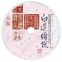 《白蓮傳說》CD1