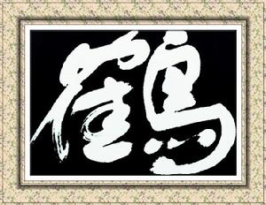 秦勁松[書畫家]