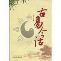 古易今詁 古易今詁
