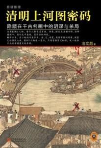 清明上河圖密碼 清明上河圖密碼