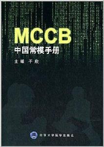MCCB中國常模手冊 MCCB中國常模手冊