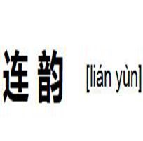 連韻 連韻