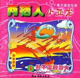 撲不滅的海火 撲不滅的海火