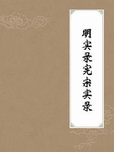 明實錄憲宗實錄 明實錄憲宗實錄