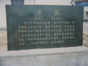 諸滿村 諸滿村