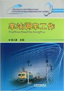 車站調車工作
