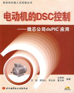 電動機的DSC控制—微芯公司dsPIC系列