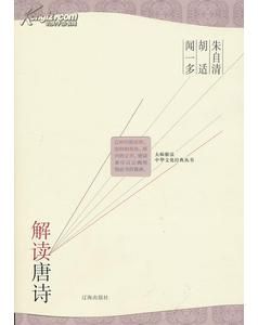 《朱自清胡適聞一多解讀唐詩》 《朱自清胡適聞一多解讀唐詩》