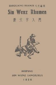 《新文字入門》書影（1936年 北平）