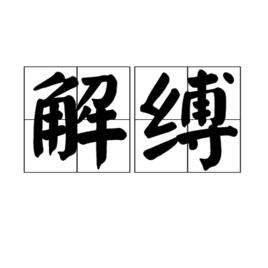 解縛 解縛