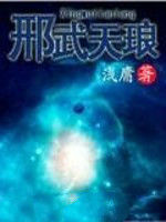 刑武天琅 刑武天琅