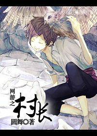 網遊之村長 網遊之村長