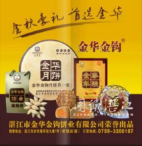 湛江市老金鉤餅業有限公司