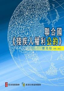 殘疾人權利公約 殘疾人權利公約