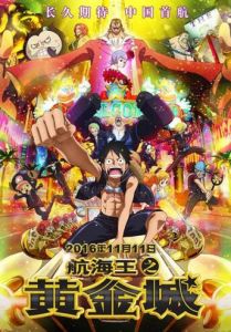 航海王之黃金城 航海王之黃金城