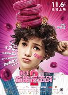 前任2：備胎反擊戰