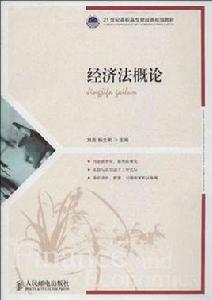 經濟法概論[劉磊，楊文明版]