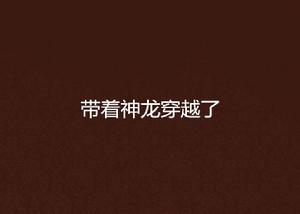帶著神龍穿越了 帶著神龍穿越了