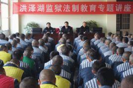 江蘇省洪澤湖監獄 江蘇省洪澤湖監獄