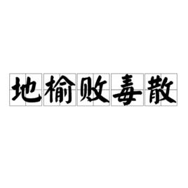 地榆敗毒散[地榆敗毒散]