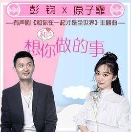 想和你做的事 想和你做的事