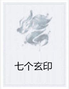 七個玄印