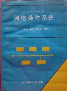 《實用網路作業系統》