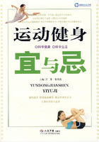 運動健身宜與忌 運動健身宜與忌